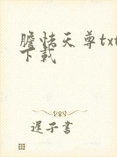 胆怯天尊txt下载
