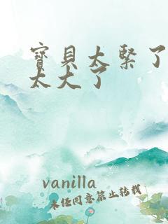 宝贝太紧了爹爹太大了