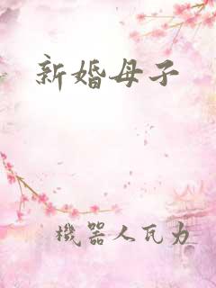 新婚母子