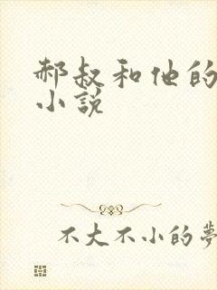 郝叔和他的女人小说