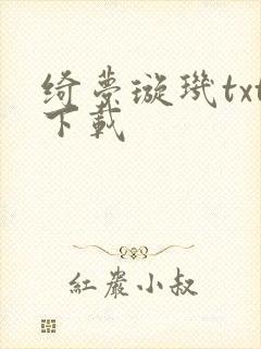 绮梦璇玑txt下载