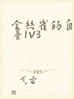 金丝雀的自我修养1V3