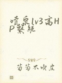 喷泉1v3高HP系统