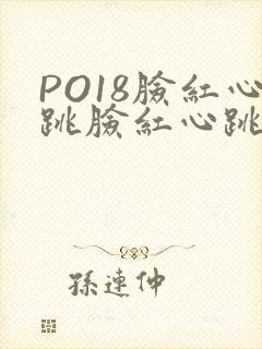 PO18脸红心跳脸红心跳自由的小说阅读网