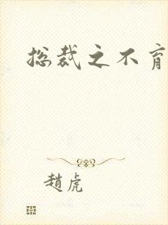 总裁之不育前妻