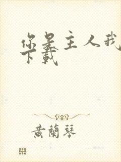 你是主人我是仆下载