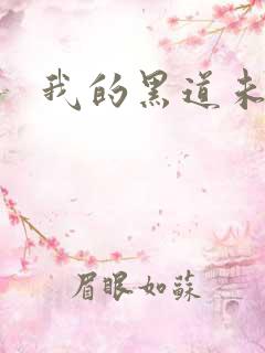 我的黑道未婚夫