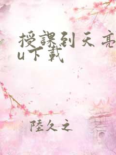 授课到天亮chu下载