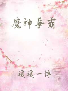 魔神争霸
