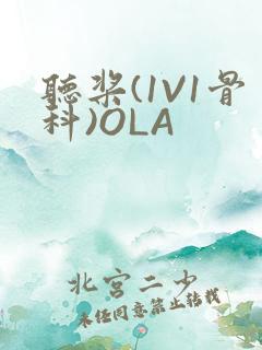 听桨(1V1骨科)OLA