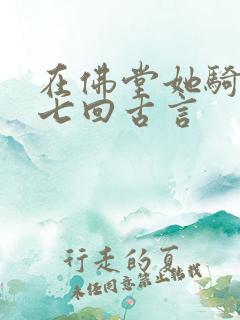 在佛堂她骑了他七回古言