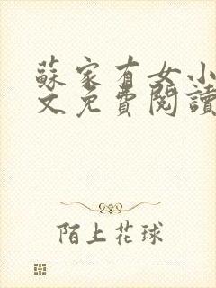 苏家有女小说全文免费阅读无弹窗