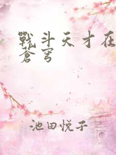 战斗天才在斗破苍穹