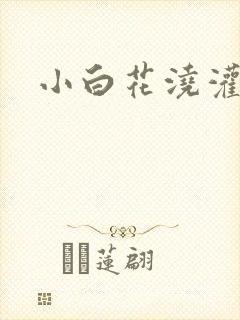 小白花浇灌日常