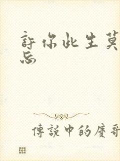 许你此生莫失莫忘