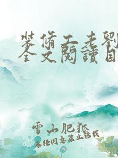 装修工老刘林雪全文阅读目录