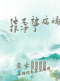 他又被病娇吃干抹净了