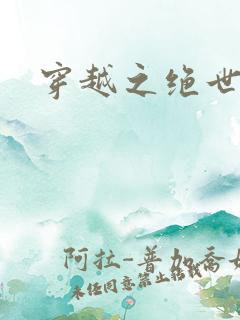 穿越之绝世女皇