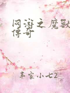 网游之魔兽猎人传奇