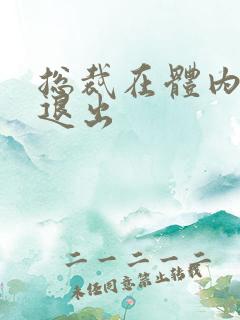 总裁在体内不肯退出