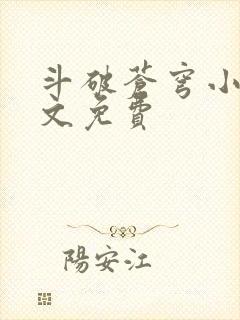 斗破苍穹小说全文免费