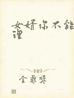 女婿你不能谢在理