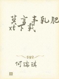 莫言丰乳肥臀txt下载