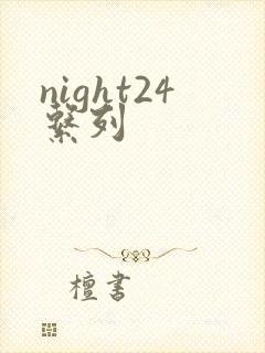 night24系列