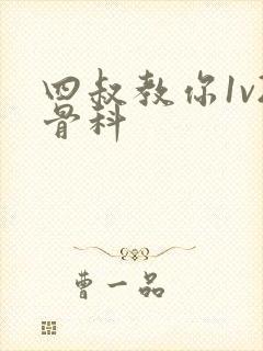 四叔教你1v2骨科