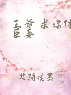 王爷 求你休了臣妾