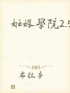 妊娠学院2.5