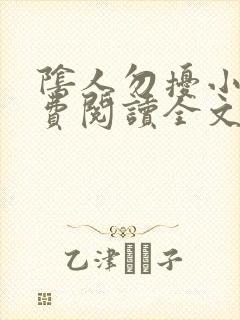 阴人勿扰小说免费阅读全文