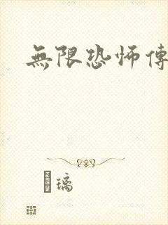 无限恐怖传染病