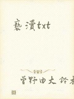 亵渎txt