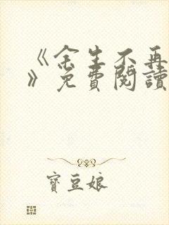 《余生不再爱你》免费阅读