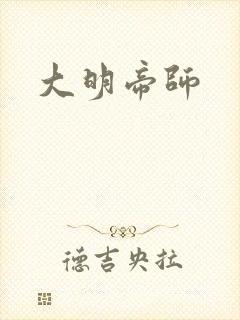 大明帝师