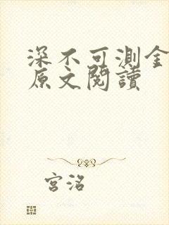 深不可测金银花原文阅读