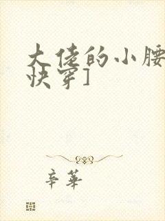 大佬的小腰精[快穿]