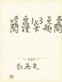 喷泉1v3免费阅读笔趣阁阿司匹林