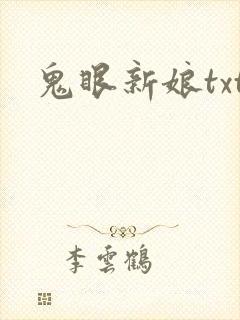 鬼眼新娘txt