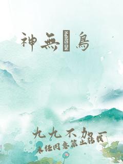 神无ノ鸟