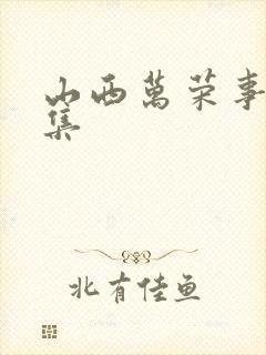 山西万荣事件全集