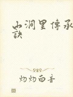 山洞里传承合欢诀