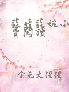 苏晴苏婉小说免费阅读