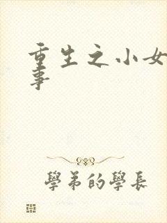 重生之小女子记事