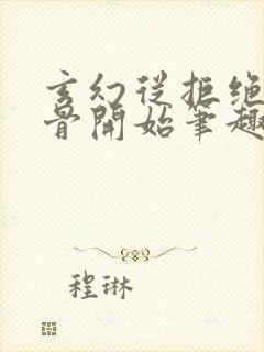 玄幻从拒绝至尊骨开始笔趣阁