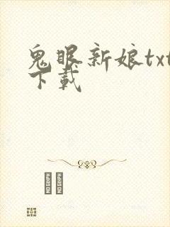 鬼眼新娘txt下载