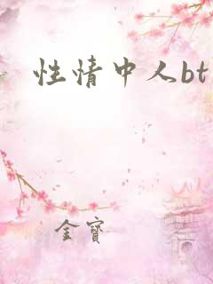 性情中人bt