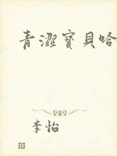 青涩宝贝哈烧恋