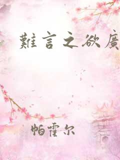 难言之欲广播剧